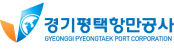 경기평택항만공사