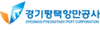 경기평택항만공사
